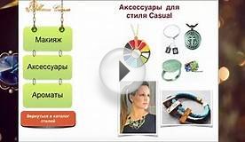 Стили Одежды СТИЛЬ КЭЖУАЛ. CASUAL. Что подходит