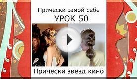 Стильная Прическа для Длинных Волос от Звезд Голливуда